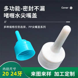 厂家20牙24牙尖嘴盖PP啫喱水盖垫片密封塑料盖尖顶盖滴管盖