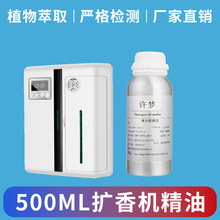 500ML扩香机精油酒店宾馆加香机空气清新天然植物香薰补充液持久