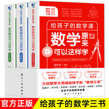 给孩子的数学三书 原来数学可以这么学有趣味数学思维方法课外书