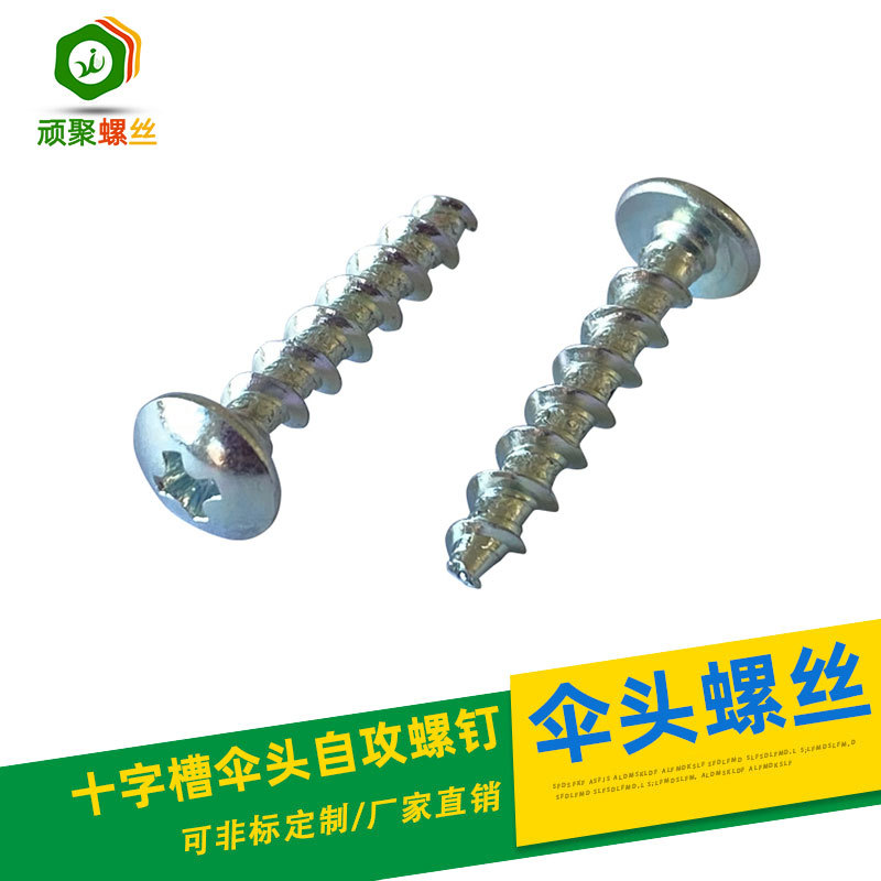 十字槽伞头自攻螺钉  8#-9B快牙墙板钉 束尾无牙螺丝 碳钢镀锌