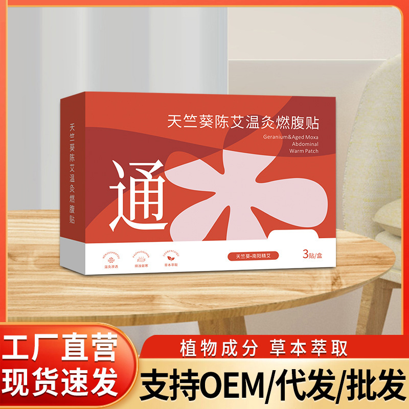 帝宗天竺葵陈艾温灸燃腹贴艾灸贴腹部贴肚脐贴腹部发热贴厂家直发|undefined
