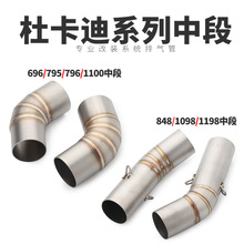 杜卡迪696 796 795 848 1100 1098 1198改装 不锈钢中段排气管