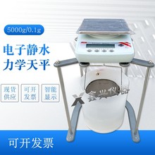 电子静水力学天平5kg/0.1g克十分之一数显浮力密度净水试验浸水