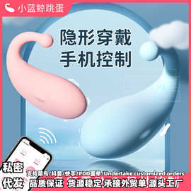 美洲豹小蓝鲸手机小程序控制女用跳蛋按摩器成人用品性玩具棒