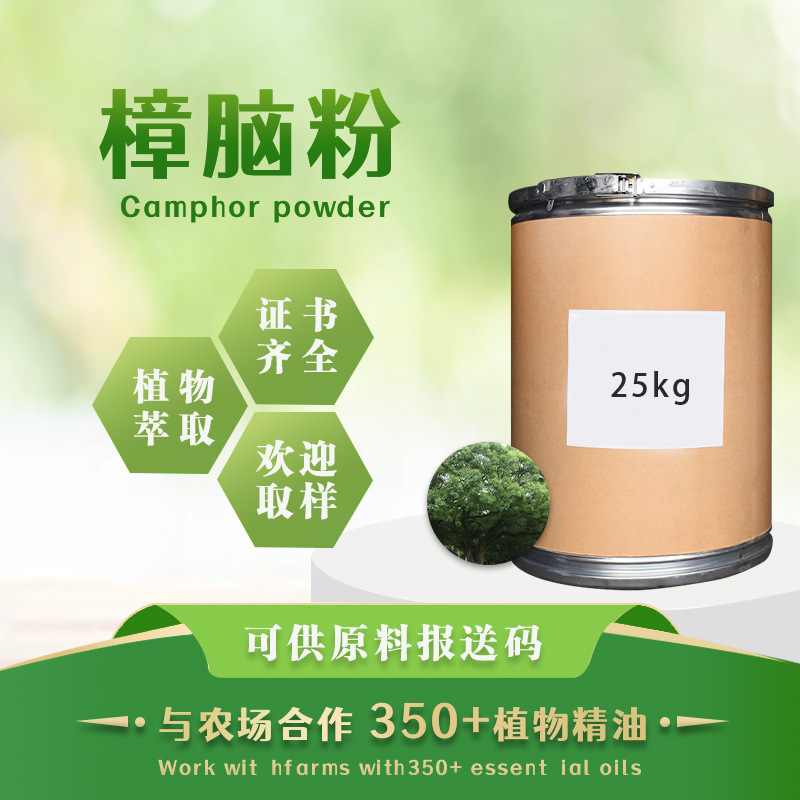 天然樟脑粉驱虫驱蚊消包叮叮驱蚊原料 医用级化妆品原料 厂家批发