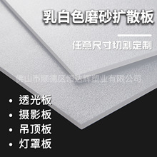 乳白色亚克力板材透光板PC磨砂扩散板灯罩板PS灯箱片奶白厚板加工