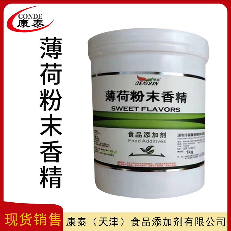 薄荷粉末香精 食品级原料 薄荷香精 现货  薄荷粉末香精 工厂直发