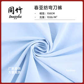 工厂直供 春亚纺弯刀裤休闲裤全涤纶面料 轻薄立体梭织高级感布料