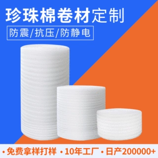 epe珍珠棉厂家定制加工 发泡棉垫防静电物流包装材料泡沫棉卷材