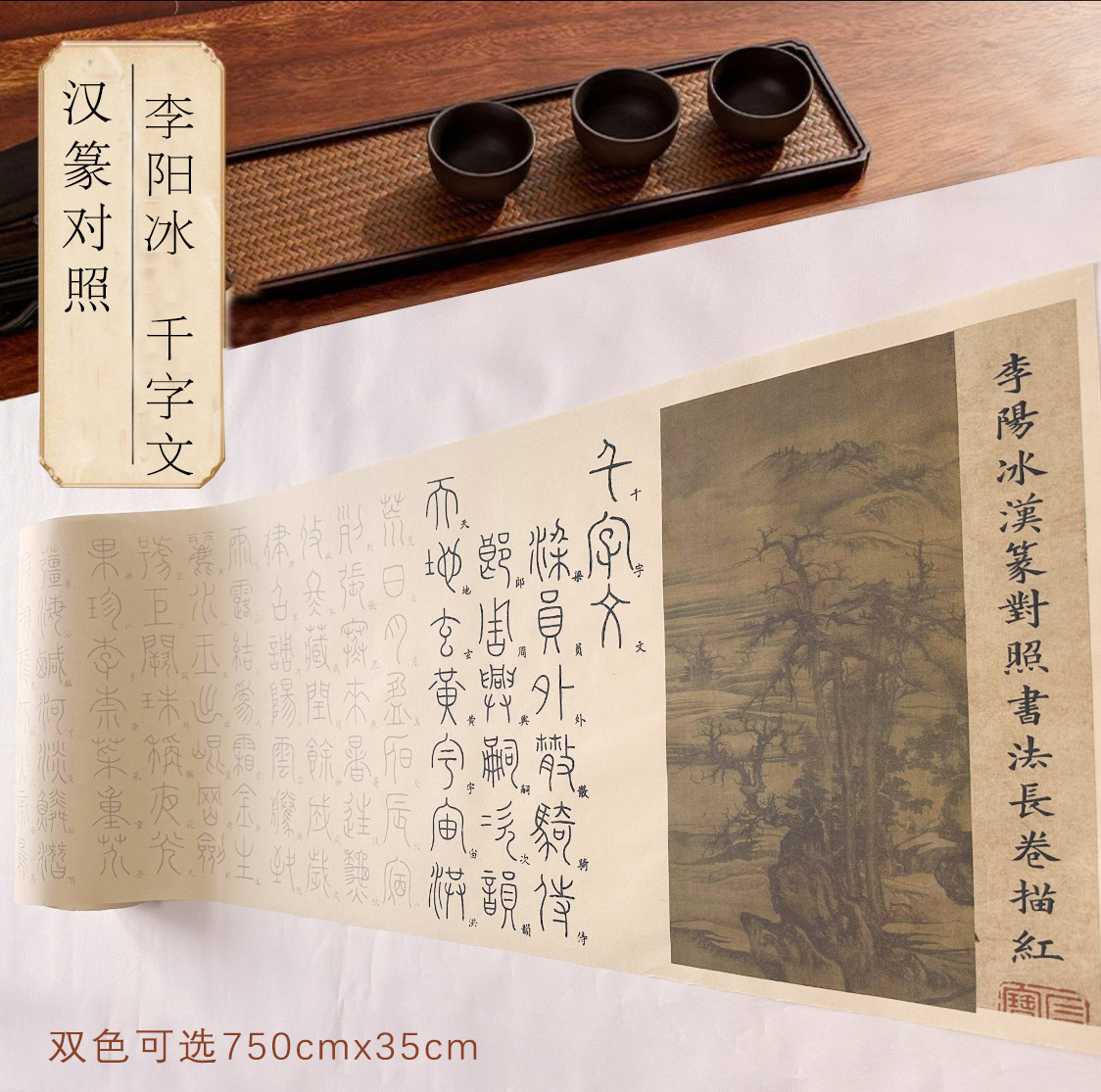 李阳冰千字文篆书专用练习纸毛笔描红字帖长卷国学经典初学者入门