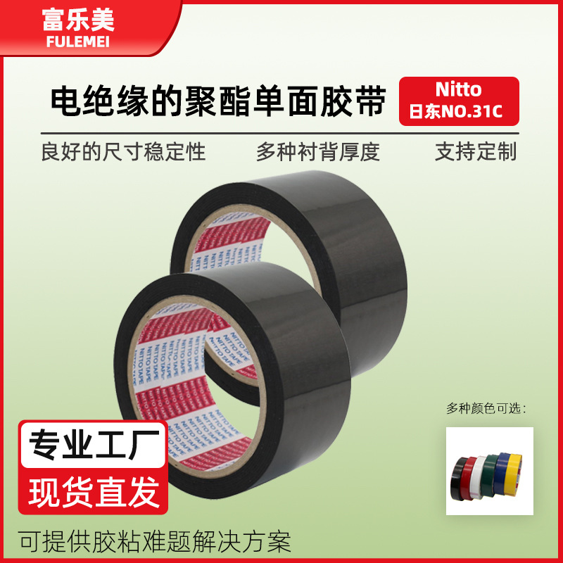 日东31C黑色绝缘单面胶彩色聚酯电工胶带厂家nitto胶带现货批发