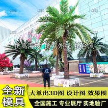 仿真椰子树大型棕榈树外贸沙滩广场水上乐园绿化造景工程假海枣树