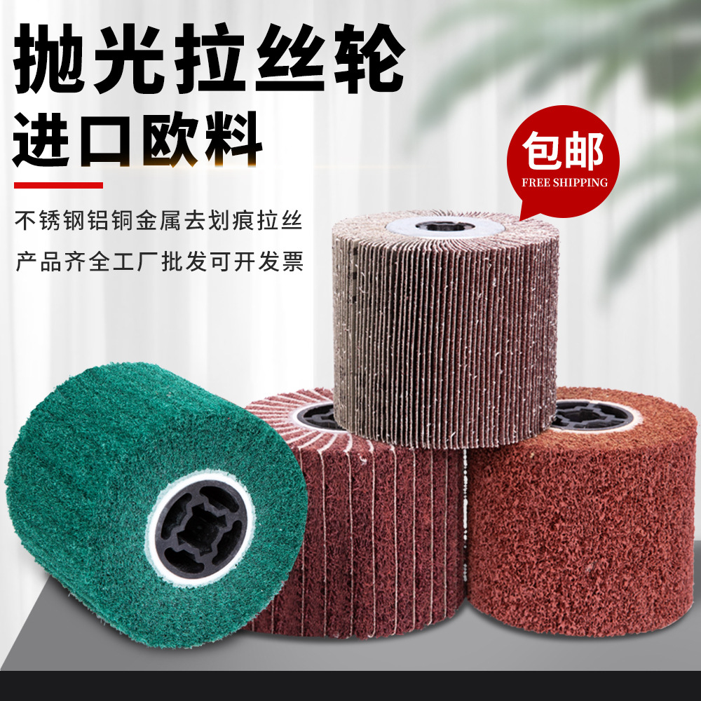 双全进口料拉丝轮不锈钢专用抛光轮砂布轮金属铜打磨拉丝机纤维轮