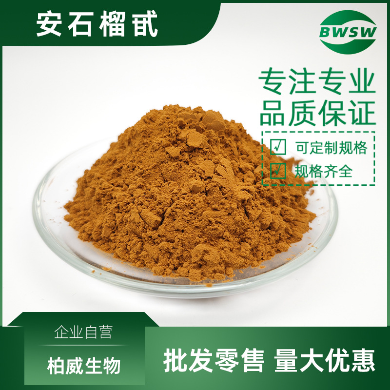 安石榴甙 番石榴苷 石榴皮提取物 石榴多酚 柏威生物现货批发价格