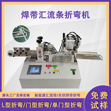 汇流条折弯机光伏焊带折弯裁切一体机铜带镍带折弯锡带铝带直切