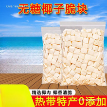 无糖椰子脆块500g海南特产椰子块冻干原味香脆椰子干零食