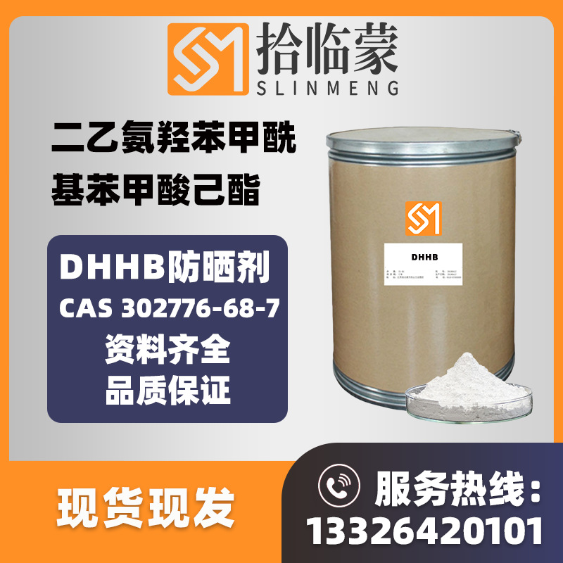 二乙氨羟苯甲酰基苯甲酸己酯99% 302776-68-7紫外线吸收剂防晒剂
