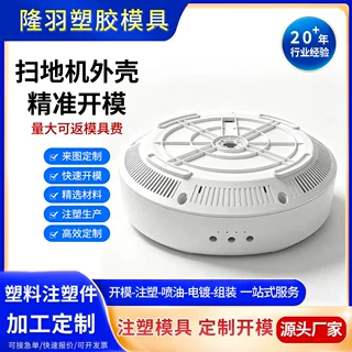 精密注塑模具开模来图来样塑料模具定制ABS塑料壳扫地机外壳定做