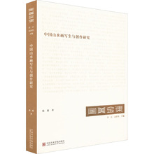 中国山水画写生与创作研究 张捷 美术作品 中国美术学院出版社