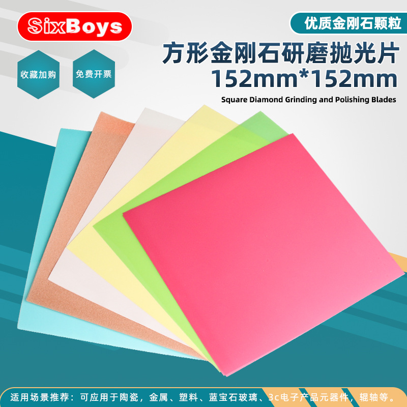 sixboys金刚石砂纸152mm方形精密器件陶瓷蓝宝石钨钢打磨抛光砂纸