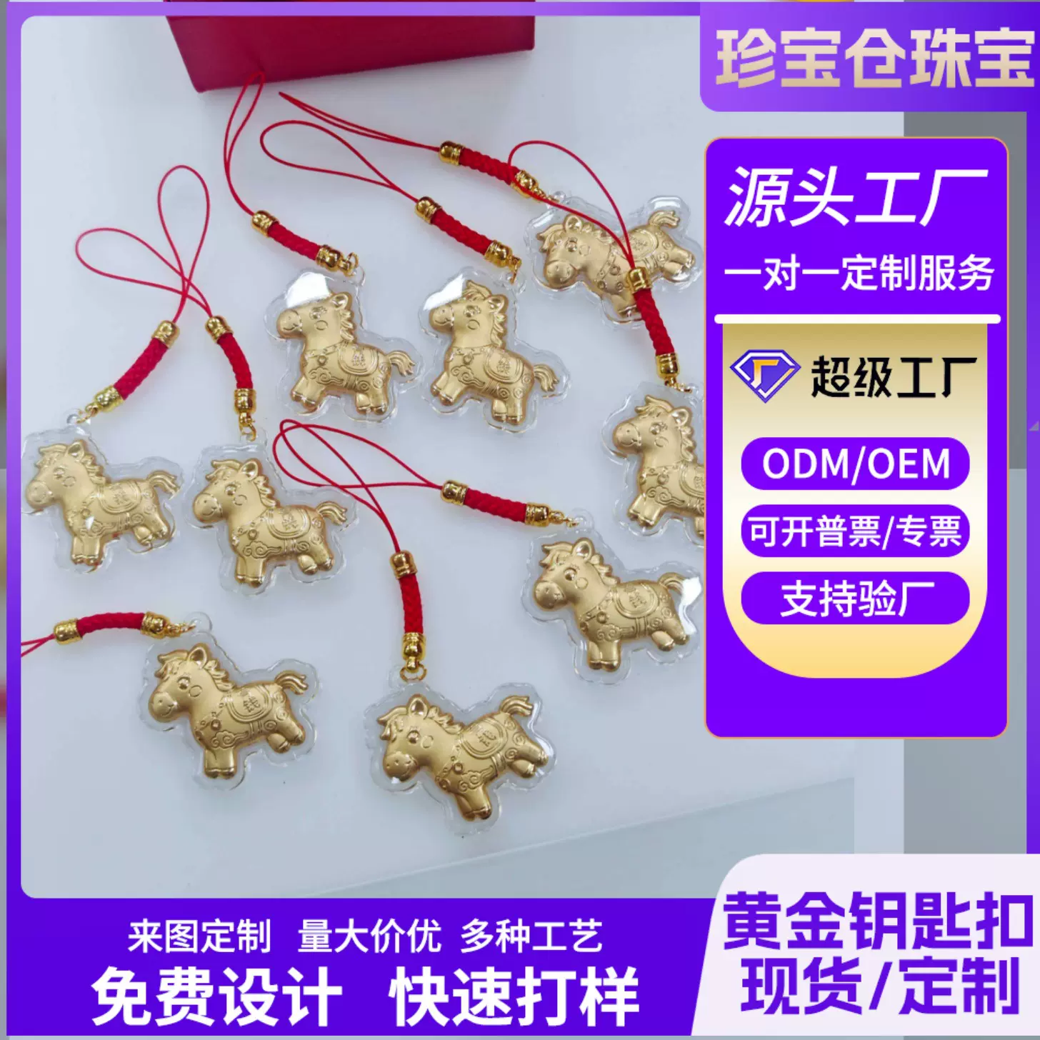 马年小挂件有钱马钥匙扣挂件车包包配件挂饰财神金马上有钱金箔