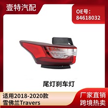 适用2018-2020款雪佛兰Travers尾灯汽车LED外刹车灯84618032