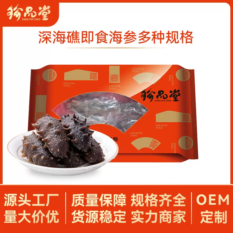 珍品堂批发冻品深海礁辽刺参即食海参多种规格袋装现货供应