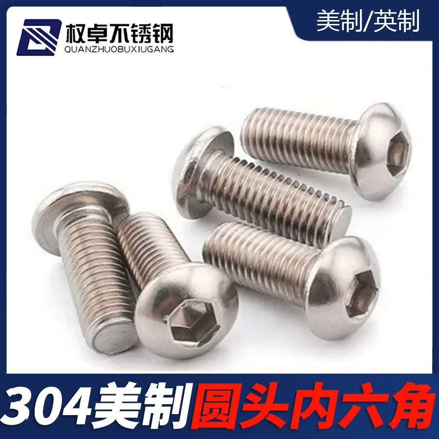 美制304不锈钢圆头内六角螺丝2# 4# 6# 8# 10#-3/8 英制盘头螺钉