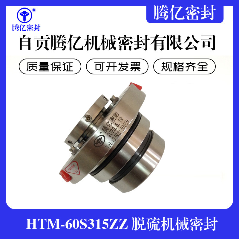 HTM-60S315ZZ脱硫机械密封配套襄樊五二五LCF泵耐磨损抗腐蚀