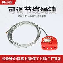 安全缆绳锁可调节钢缆锁具上锁挂牌工业钢缆阀门安全锁防滑