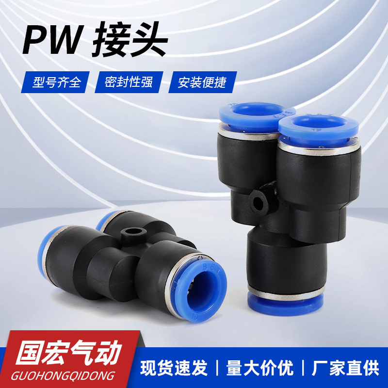 气管快插接头PW变径Y型三通快速接头 软管三插变通塑料气动接头