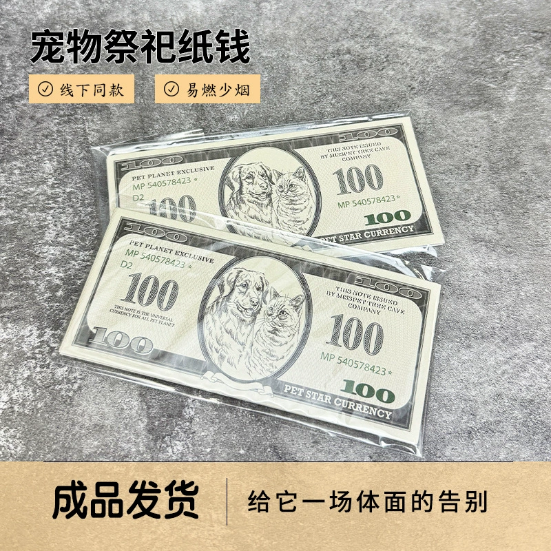 Трансграничные денежные средства в виде бумажных купюр для животных (кошек и собак) после смерти, жертвенные приносы на первые семь дней, памятные ритуальные принадлежности для захоронения, денежные ломтики, денежные купюры для духов, прах.