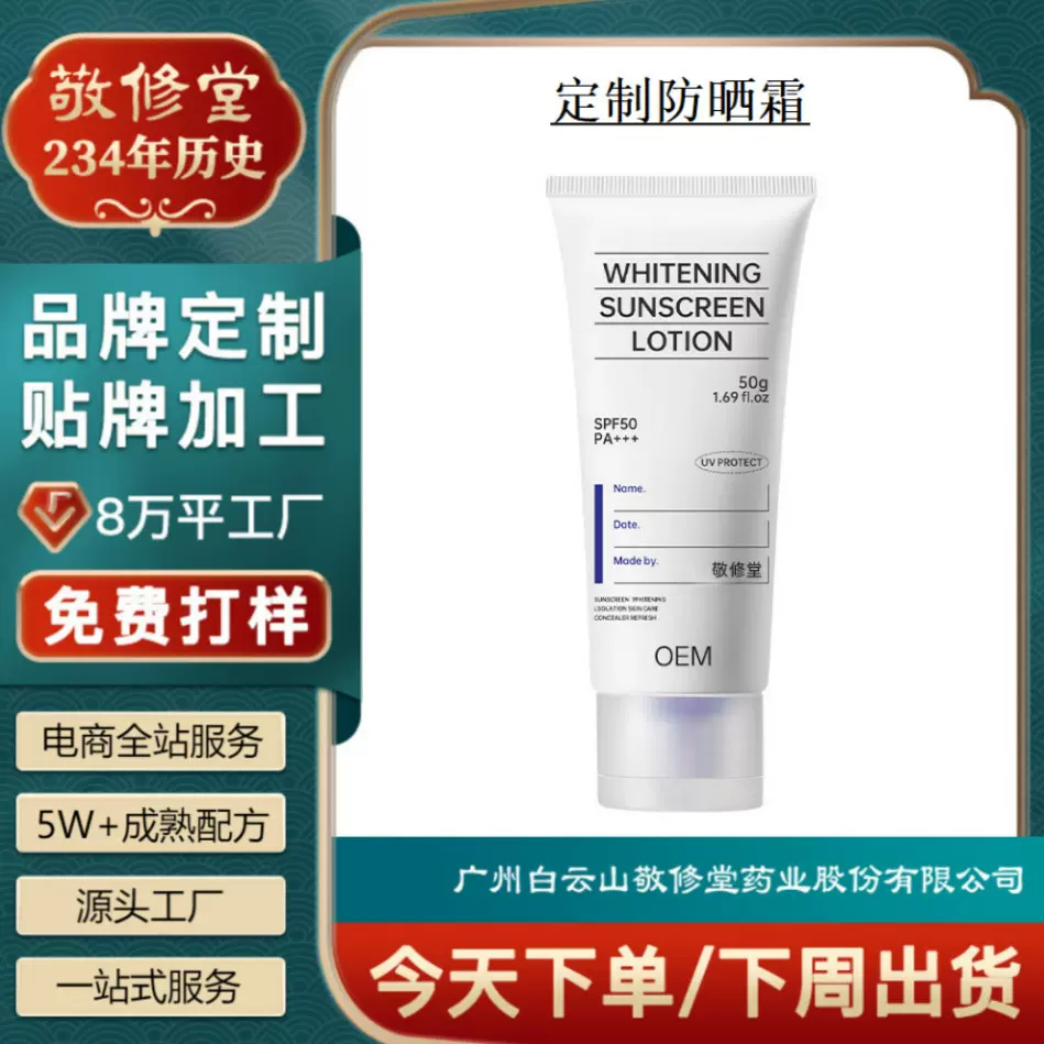 定制敬修堂防晒霜OEM贴牌保湿防水汗清爽化学物理防晒喷雾代加工
