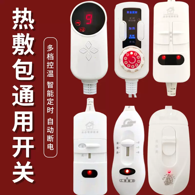 电热毯开关器三档调温智能温控开关单控电热毯热敷盐包调温开关