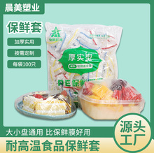 厂家定制保鲜膜套批发 加厚保鲜膜罩 pe防尘套松紧冰箱餐盘保鲜膜