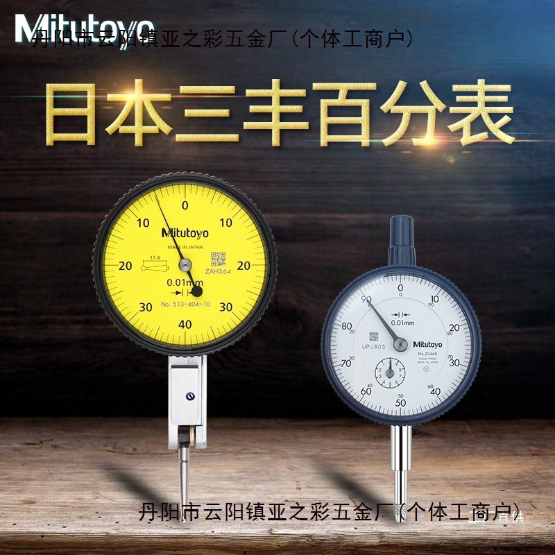 日本三丰Mitutoyo杠杆百分表404C校表千分表精度0.001指示表2046s