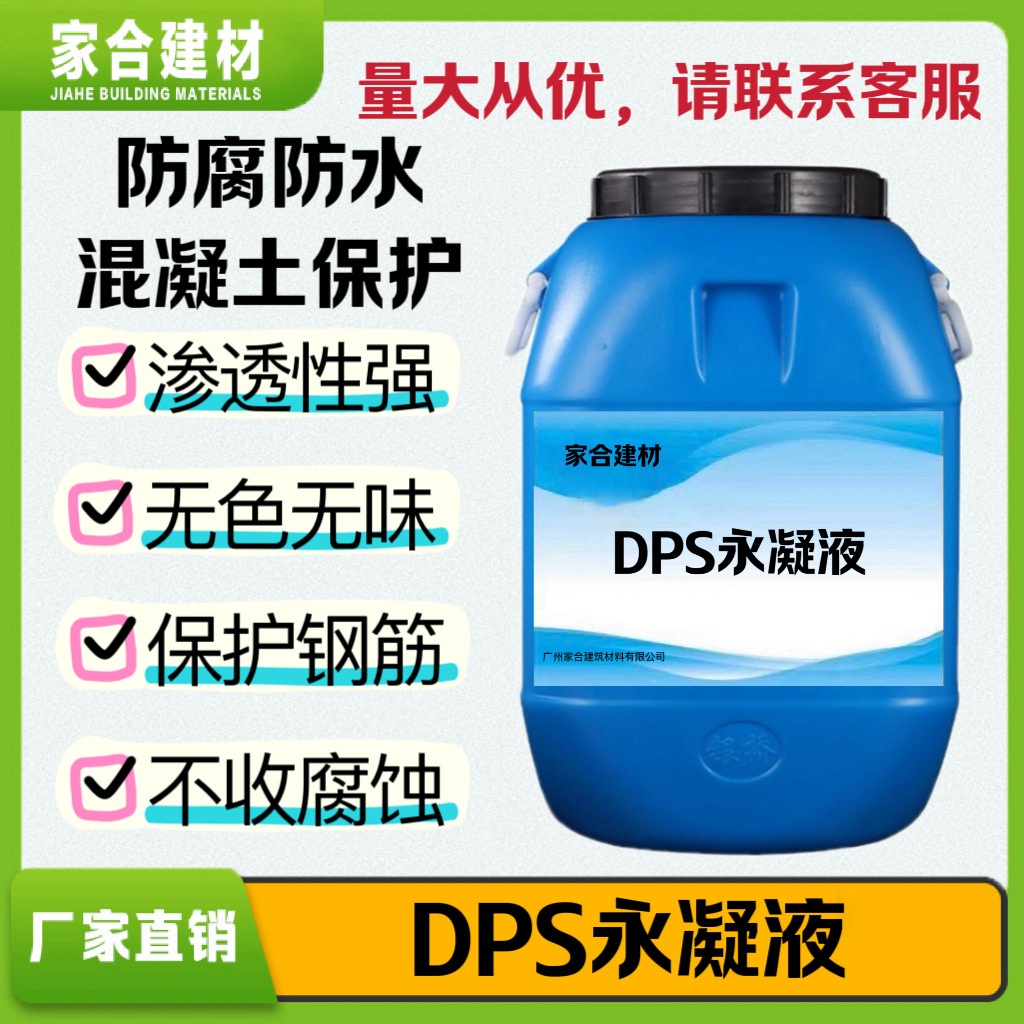 DPS渗透型DPS永凝液 混凝土水泥基屋面 透明防水防腐抗渗 纳米防