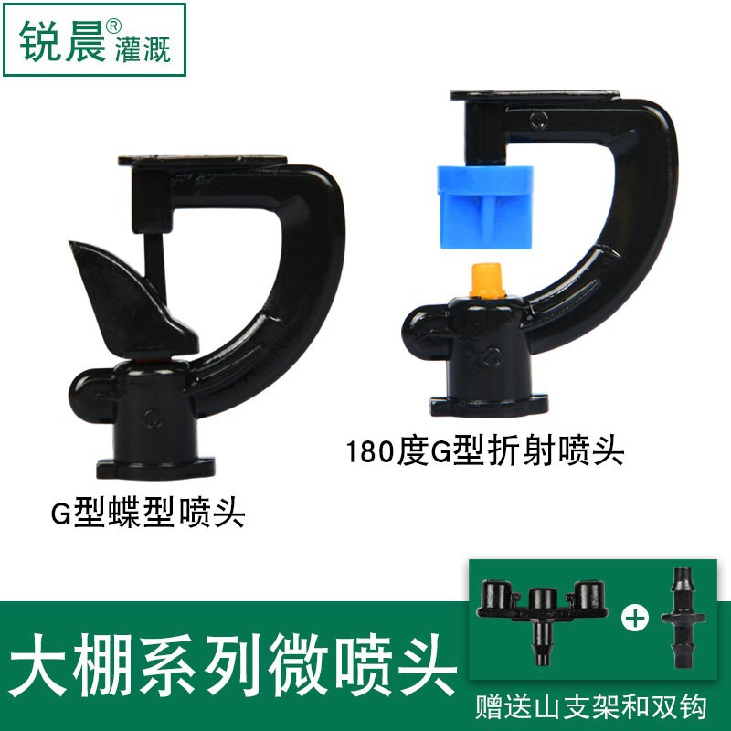 园艺180度g型折射雾化微喷头降温蝶形旋转农用自动喷雾器滴灌设备