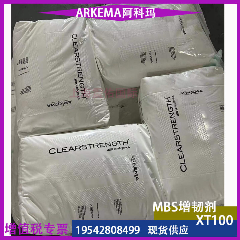MBS增韧剂ARKEMA阿科玛XT100 甲基丙烯酸酯 环氧树脂增韧剂