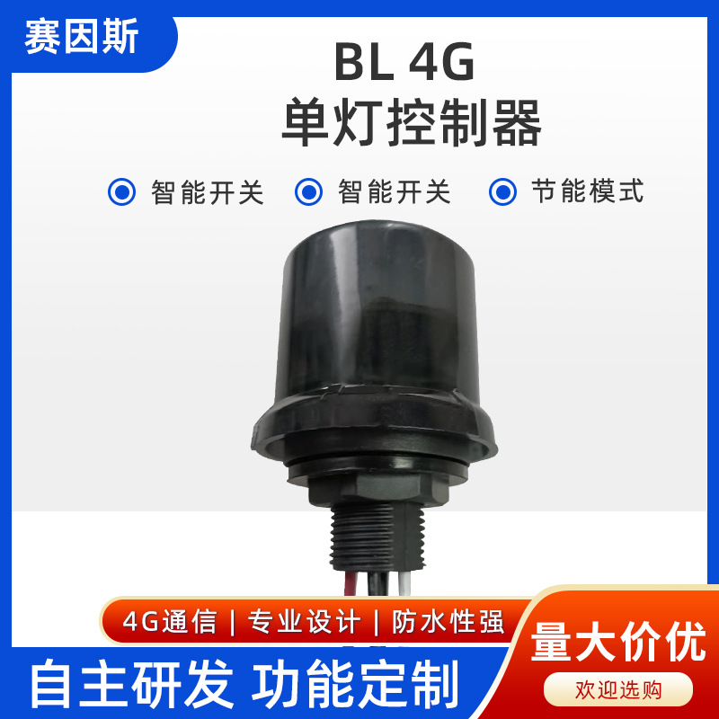 BL4G单灯控制器智慧路灯远程地管控灯控器定时开关路灯监测控制器