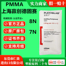 PMMA上海赢创德固赛8N 7N 高透明亚克力原料抗UV耐候 耐老化ZK5BR