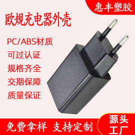 厂家欧规手机充电器外壳 单USB电源适配器外壳注塑加工充电头外壳