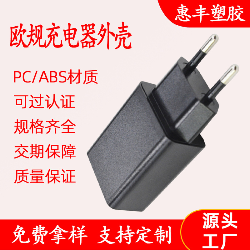 Manufacturer of European Standard Mobile Phone Charger Shell, Single USB Power Adapter, Injection Molding Processing, Fire-Resistant Material for Charging Head