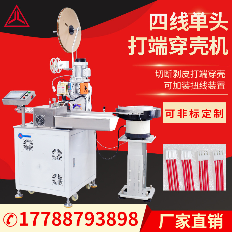 巨力全自动单头打端插胶壳机四线打端剥皮裁断扭线穿胶壳机