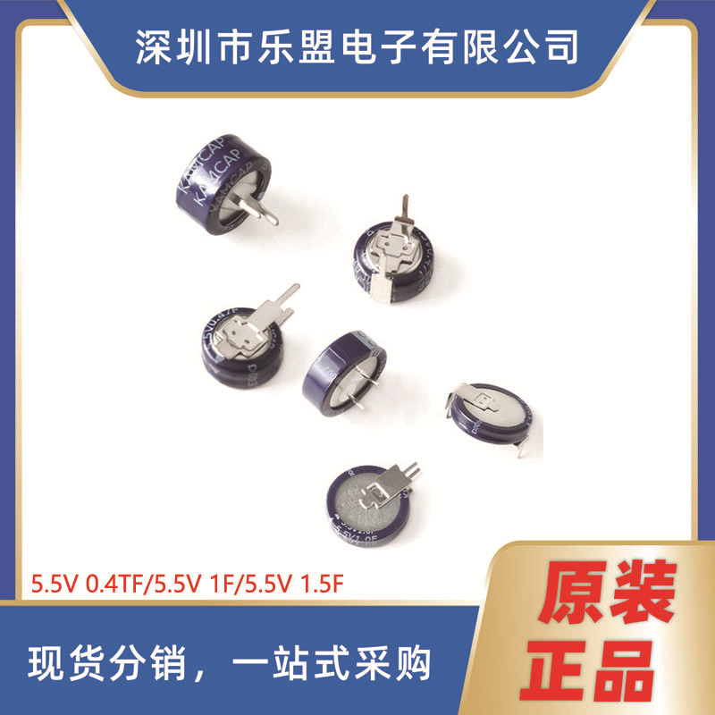 0.47F/1F/1.5F 5.5V C型 H型 V型 电容器 SE-5R5 5.5V/0.47F/H型