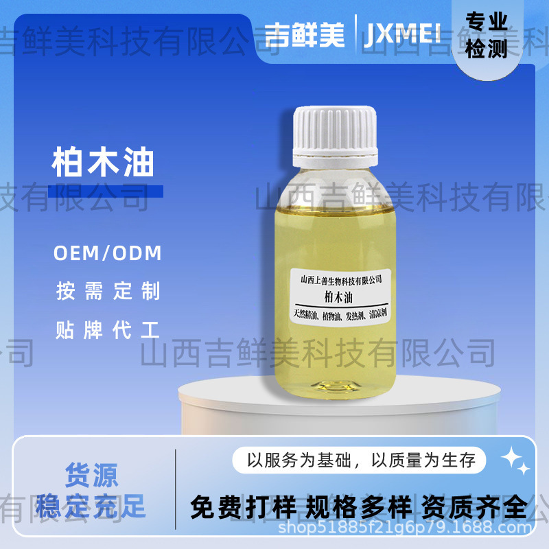 现货供应柏木油日用调香植物提取单方精油低温萃取品质保证吉鲜美