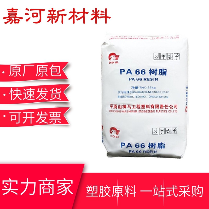 2720G平顶山神马 高强度 玻纤增强尼龙66颗粒 机械部件PA66原料