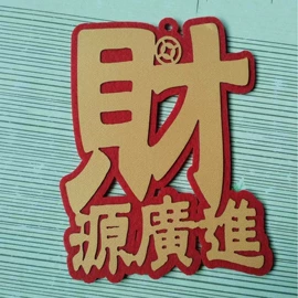 毛毡;喜字;福字/福字贴