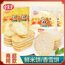 小王子鲜米饼香雪饼膨化零食小吃休闲食品儿童饼干夜宵小吃仙贝饼