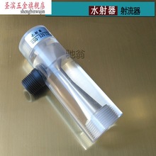 水射器DN15-40透明有机玻璃水射器文丘里射流器气水混合器施
